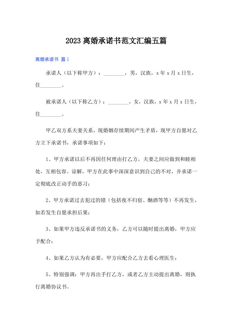 2023离婚承诺书范文汇编五篇