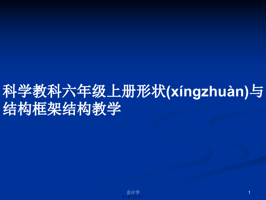 科学教科六年级上册形状与结构框架结构教学