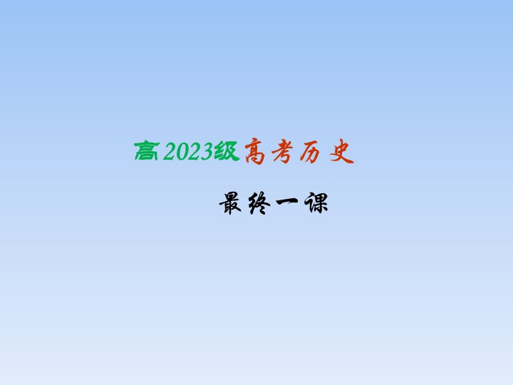 高考历史最后一课专题市公开课获奖课件省名师示范课获奖课件