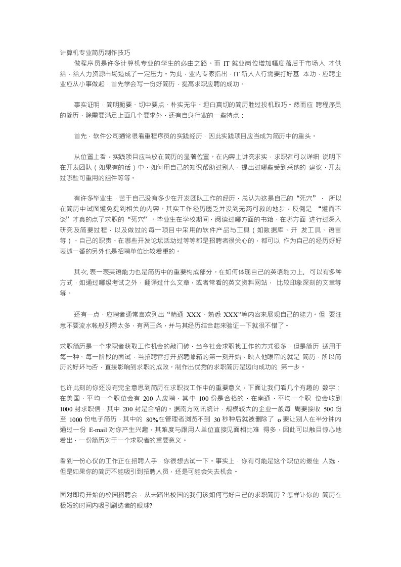 计算机专业简历制作技巧