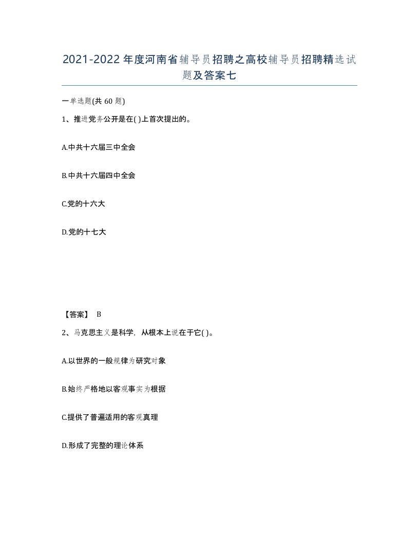 2021-2022年度河南省辅导员招聘之高校辅导员招聘试题及答案七