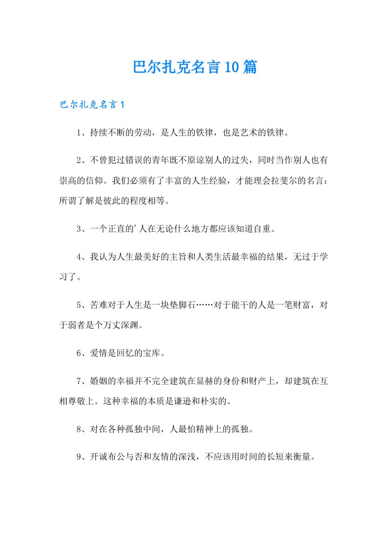 巴尔扎克名言10篇