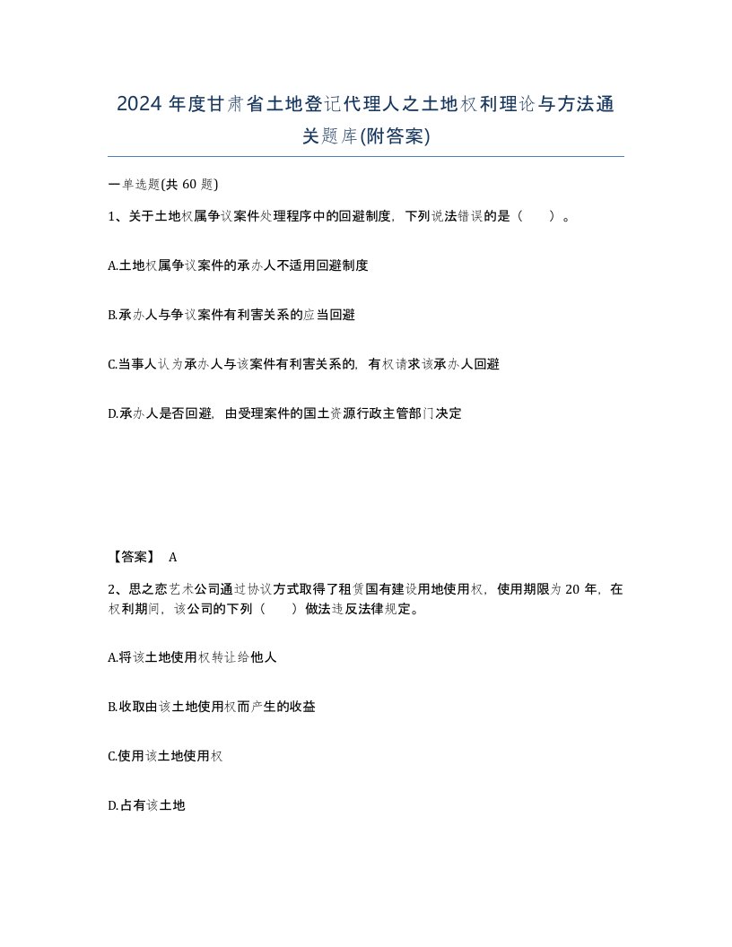 2024年度甘肃省土地登记代理人之土地权利理论与方法通关题库附答案