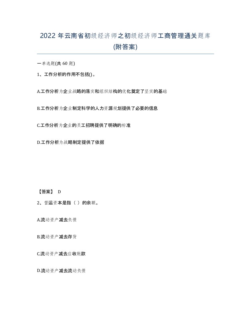 2022年云南省初级经济师之初级经济师工商管理通关题库附答案