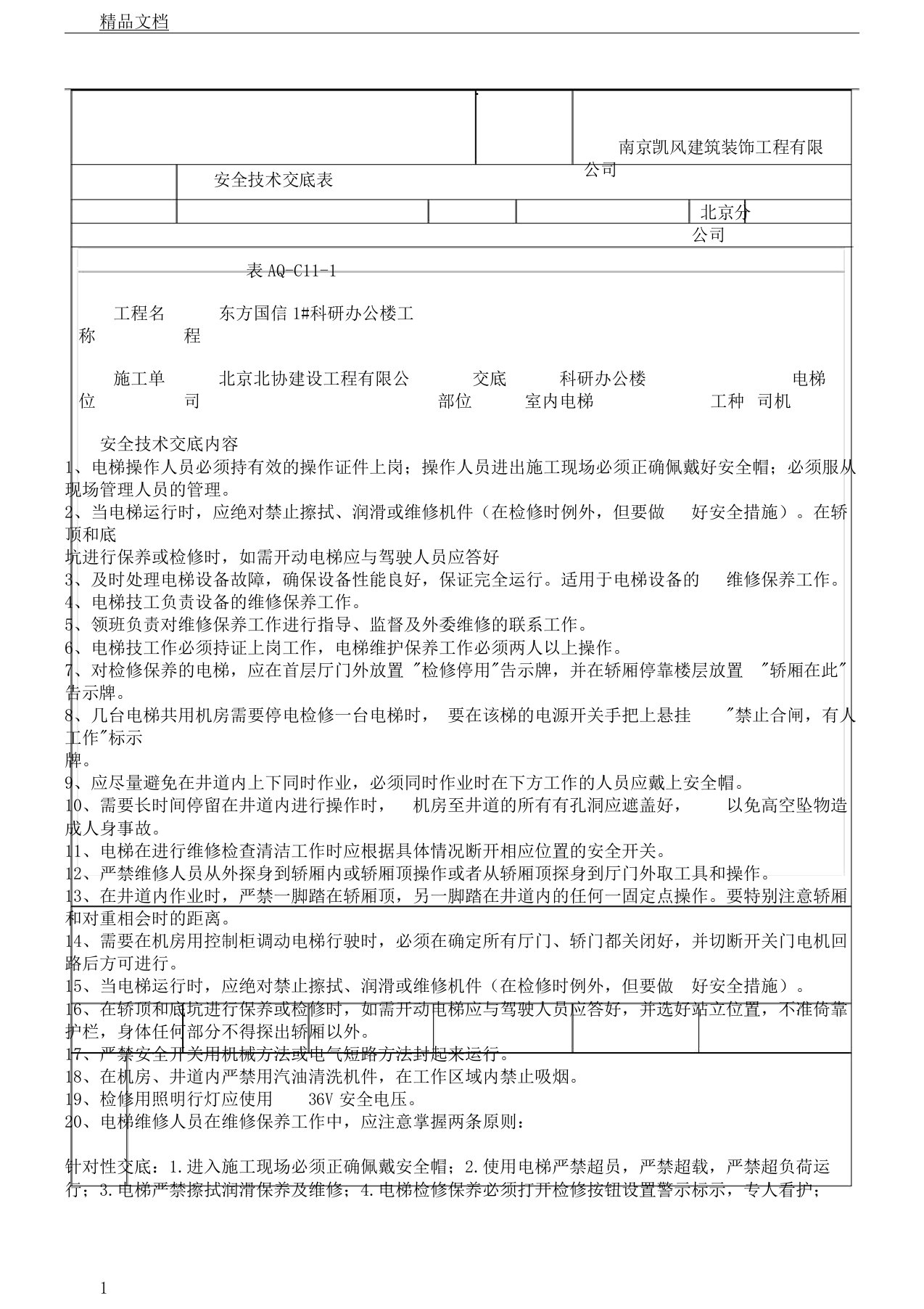 室内电梯司机安全技术交底