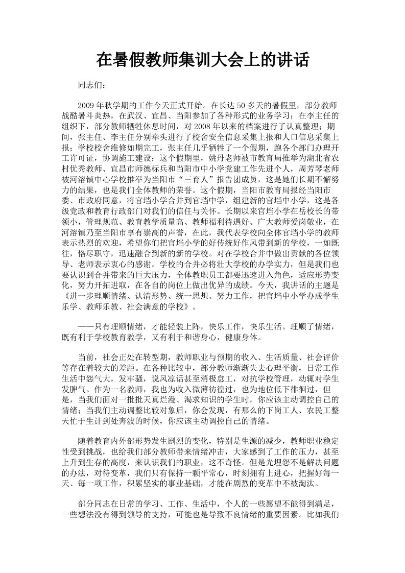 在暑假教师集训大会上的讲话