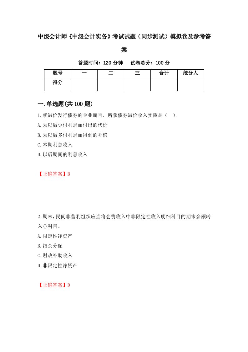 中级会计师中级会计实务考试试题同步测试模拟卷及参考答案第44版