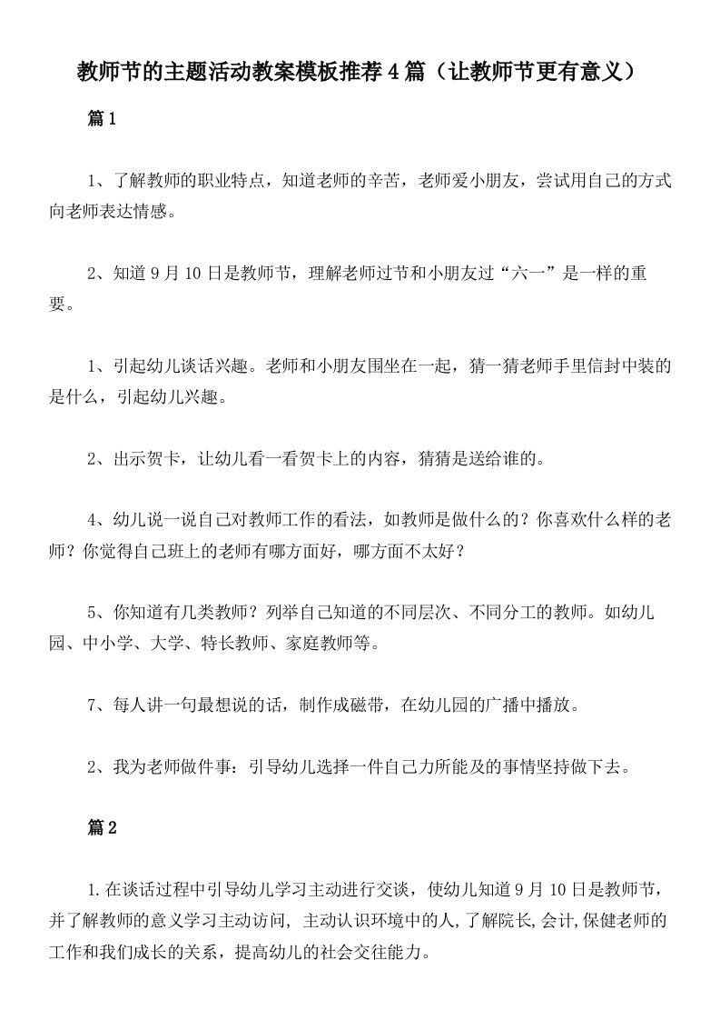 教师节的主题活动教案模板推荐4篇（让教师节更有意义）