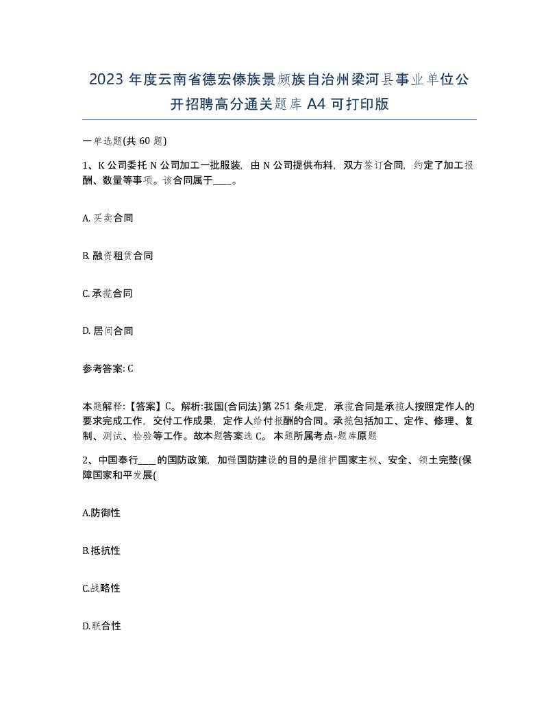 2023年度云南省德宏傣族景颇族自治州梁河县事业单位公开招聘高分通关题库A4可打印版