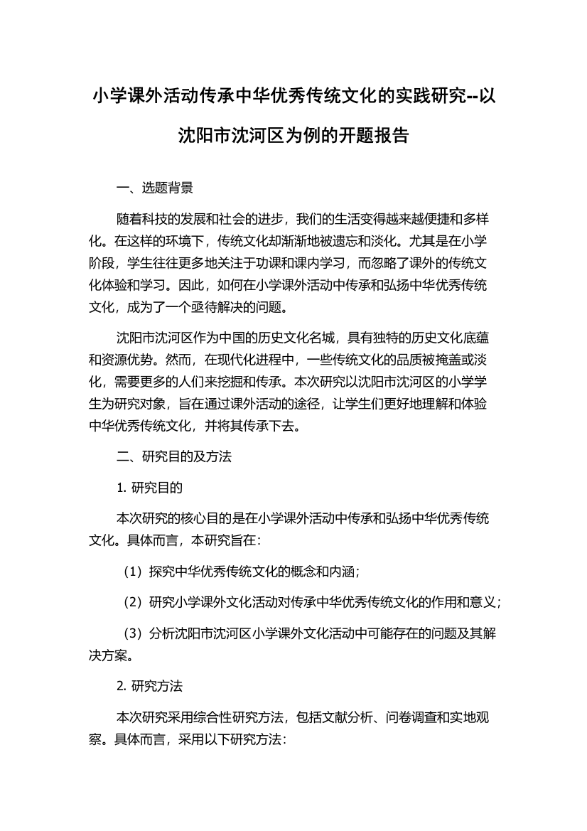 小学课外活动传承中华优秀传统文化的实践研究--以沈阳市沈河区为例的开题报告