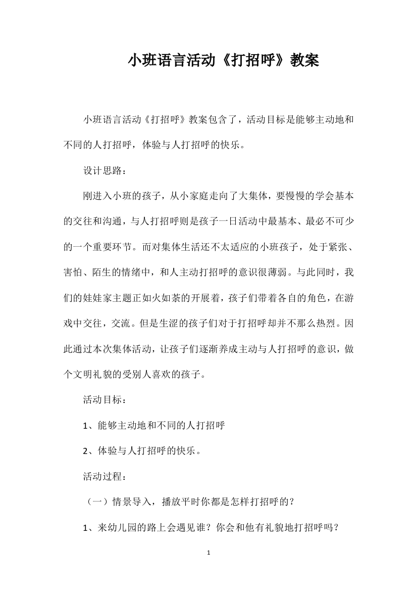 小班语言活动《打招呼》教案