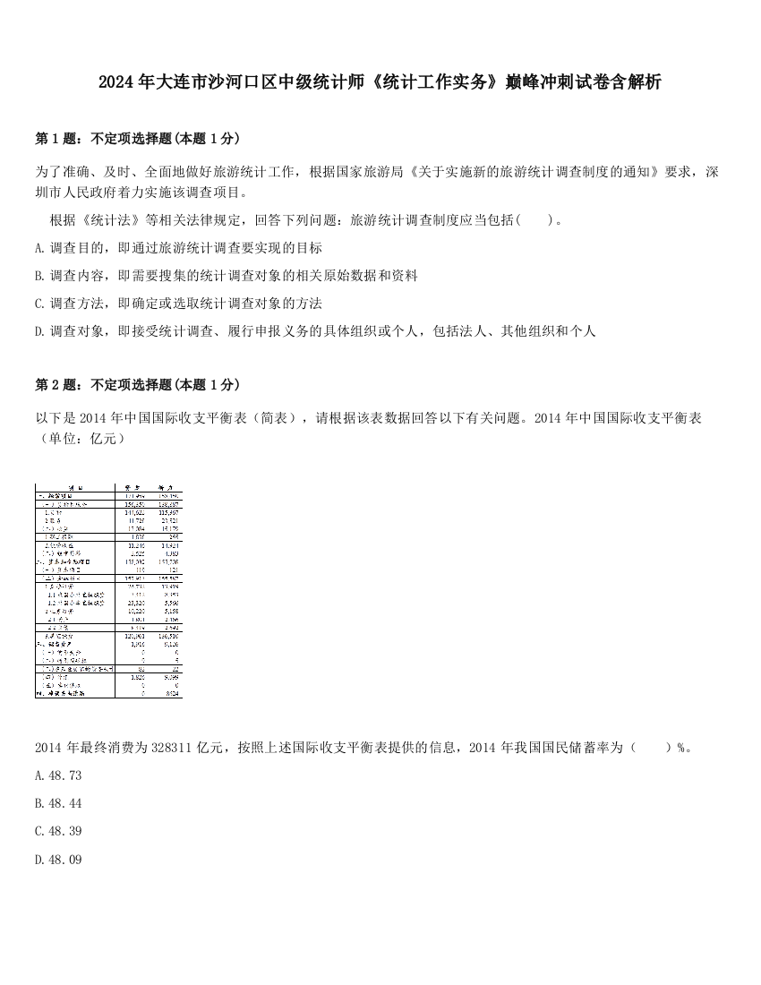 2024年大连市沙河口区中级统计师《统计工作实务》巅峰冲刺试卷含解析