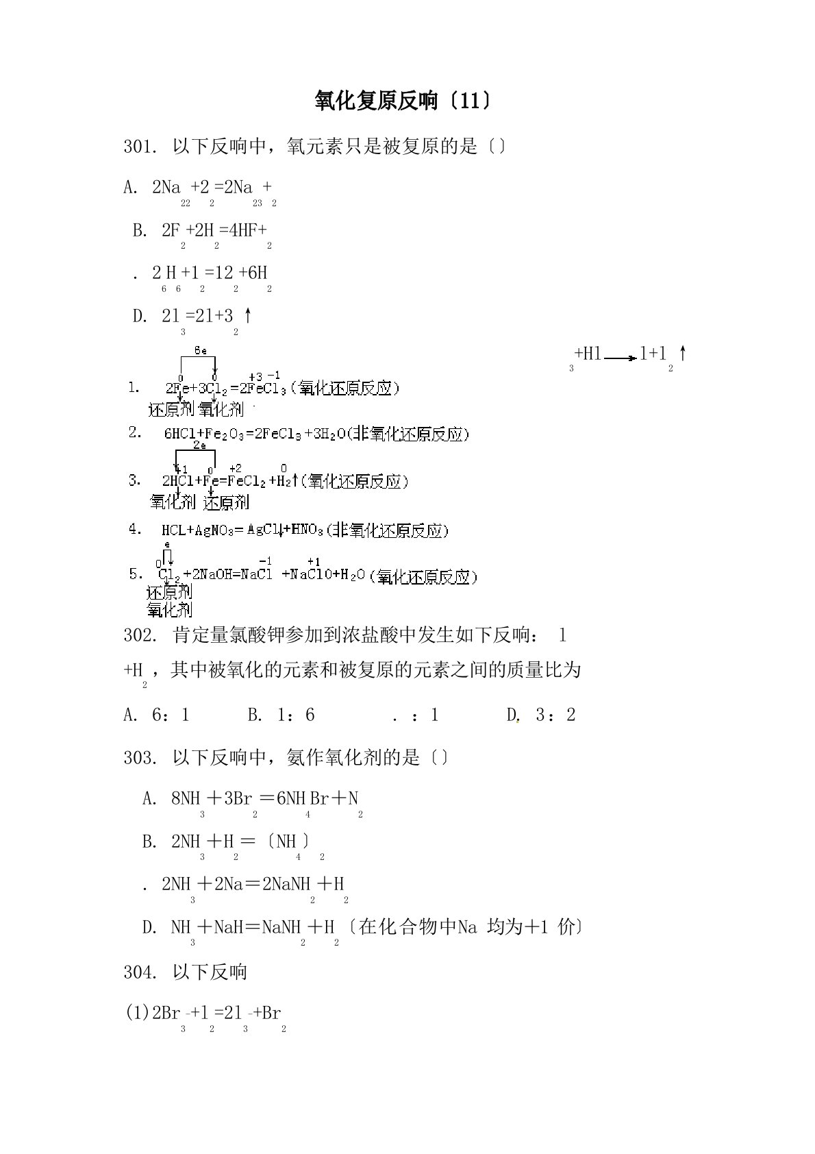 高三化学氧化还原反应专题复习试题