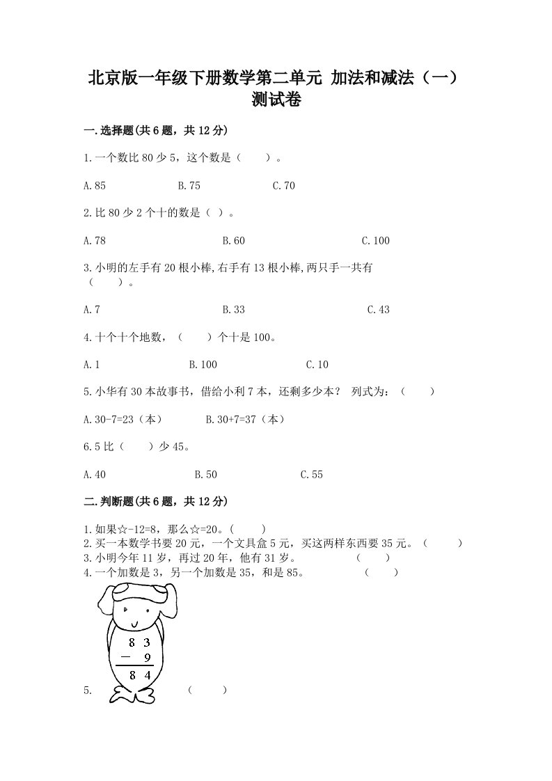 北京版一年级下册数学第二单元