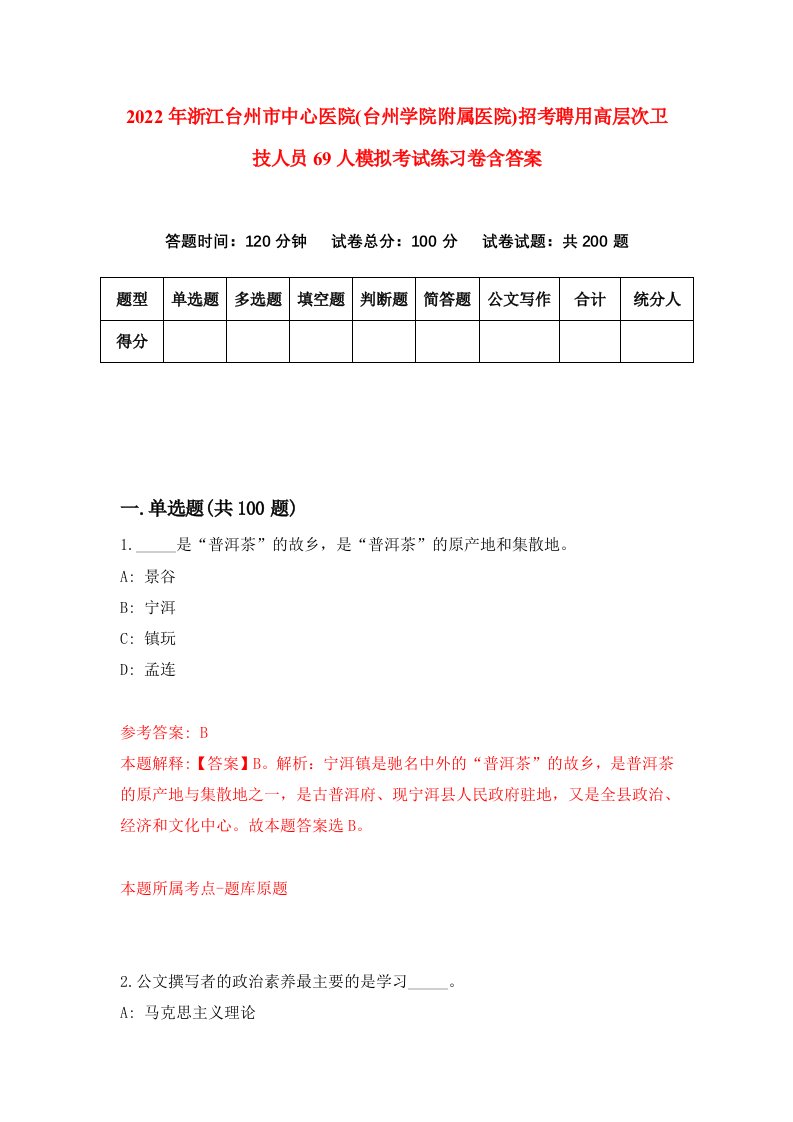 2022年浙江台州市中心医院台州学院附属医院招考聘用高层次卫技人员69人模拟考试练习卷含答案6