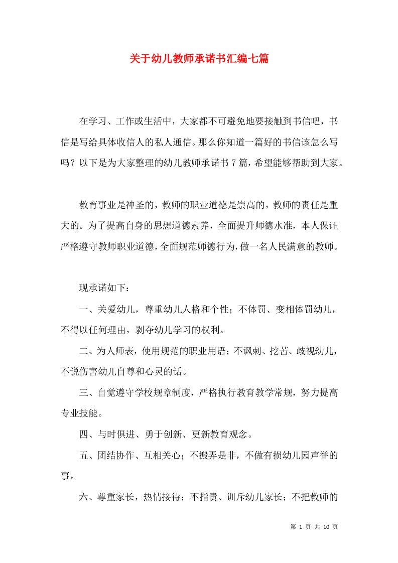 关于幼儿教师承诺书汇编七篇