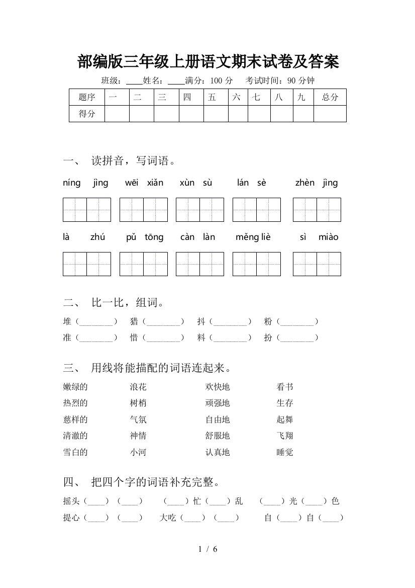 部编版三年级上册语文期末试卷及答案