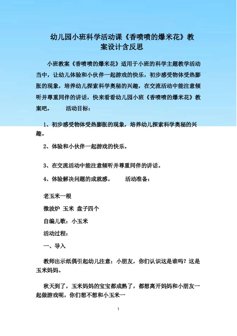 幼儿园小班科学活动课《香喷喷的爆米花》教案设计含反思