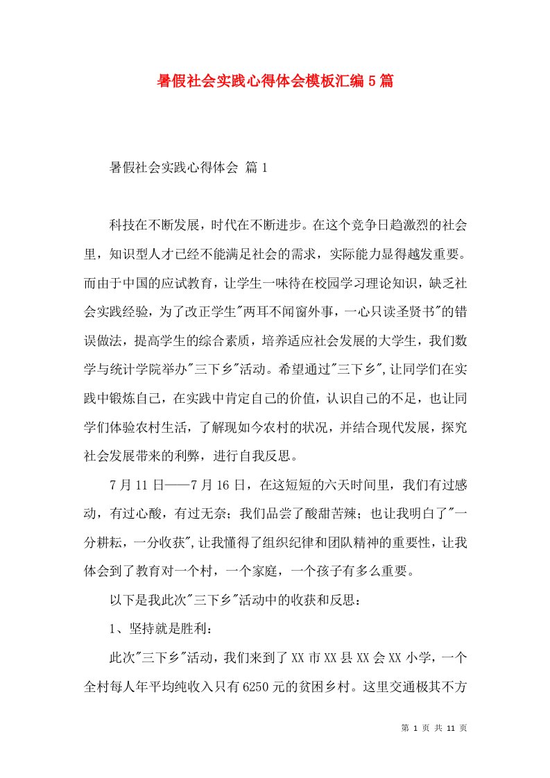 暑假社会实践心得体会模板汇编5篇（二）