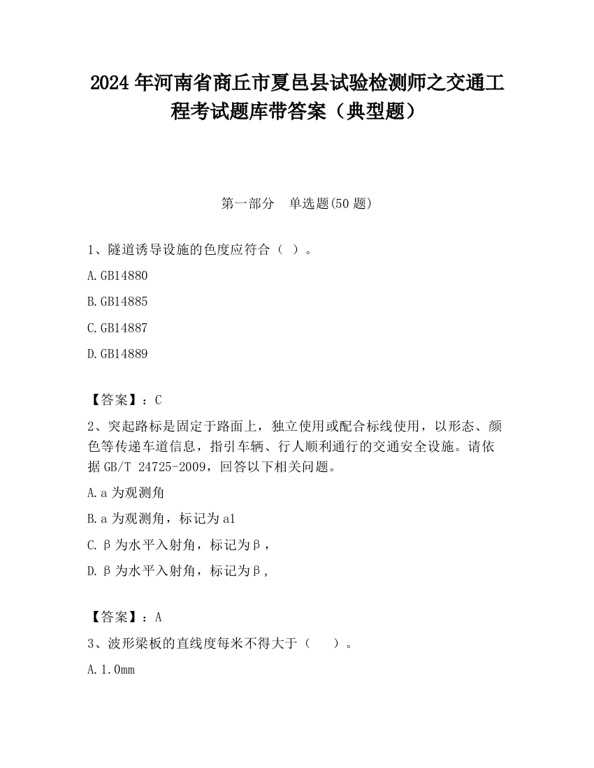 2024年河南省商丘市夏邑县试验检测师之交通工程考试题库带答案（典型题）