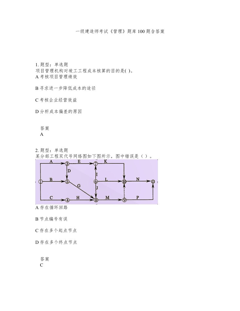 一级建造师考试管理题库100题含答案第354版