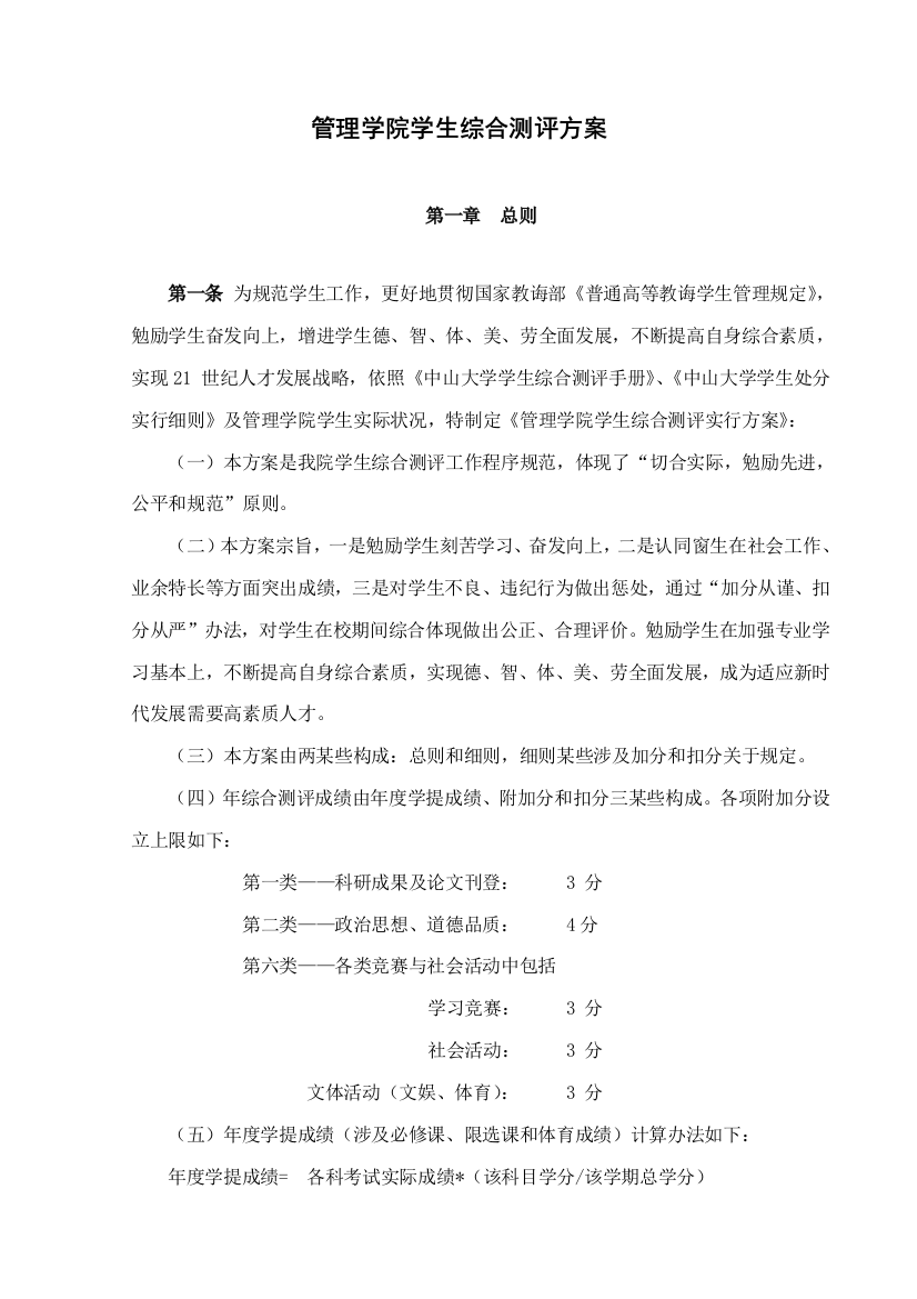 中山大学管理学院学生综合测评方案样本