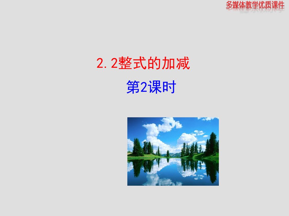 人教版七年级数学上ppt课件：2.2整式的加减第2课时