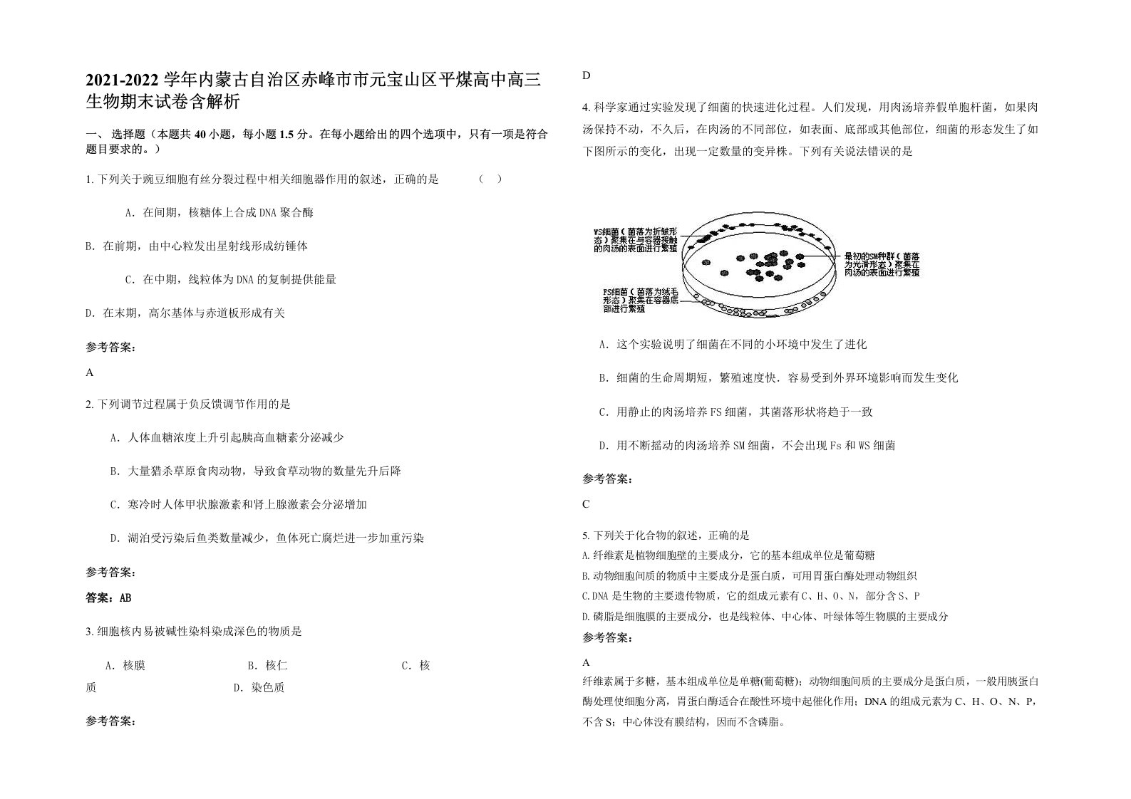 2021-2022学年内蒙古自治区赤峰市市元宝山区平煤高中高三生物期末试卷含解析