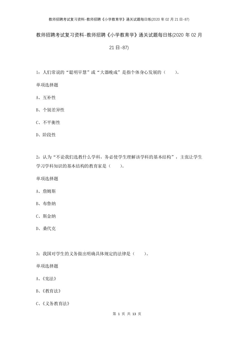 教师招聘考试复习资料-教师招聘小学教育学通关试题每日练2020年02月21日-87