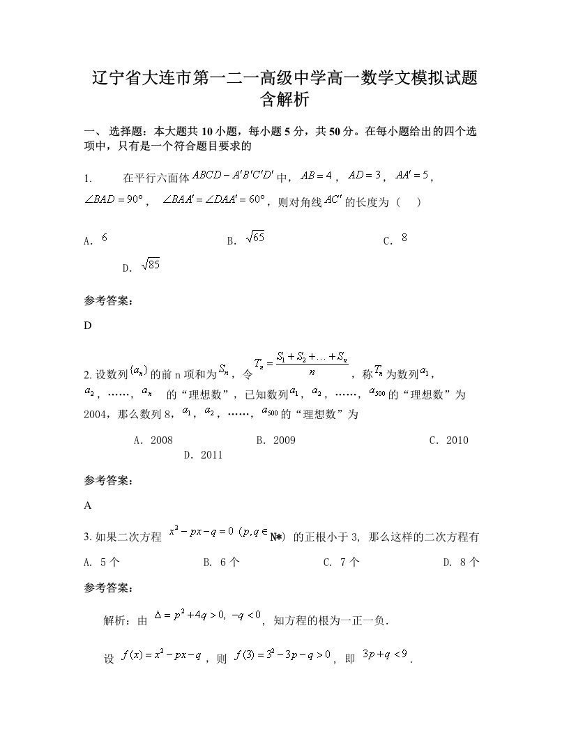 辽宁省大连市第一二一高级中学高一数学文模拟试题含解析