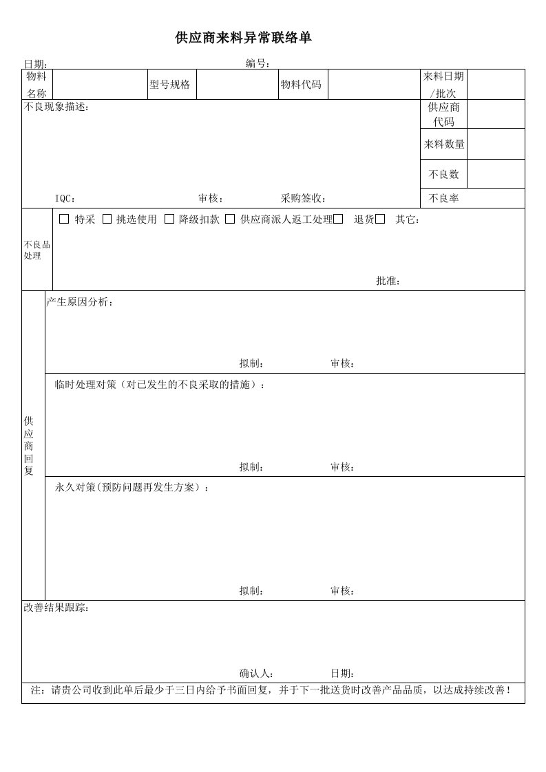 供应商来料异常联络单