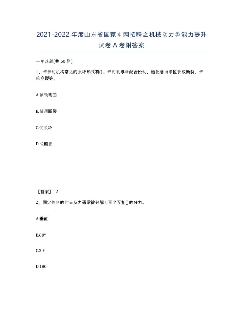 2021-2022年度山东省国家电网招聘之机械动力类能力提升试卷A卷附答案