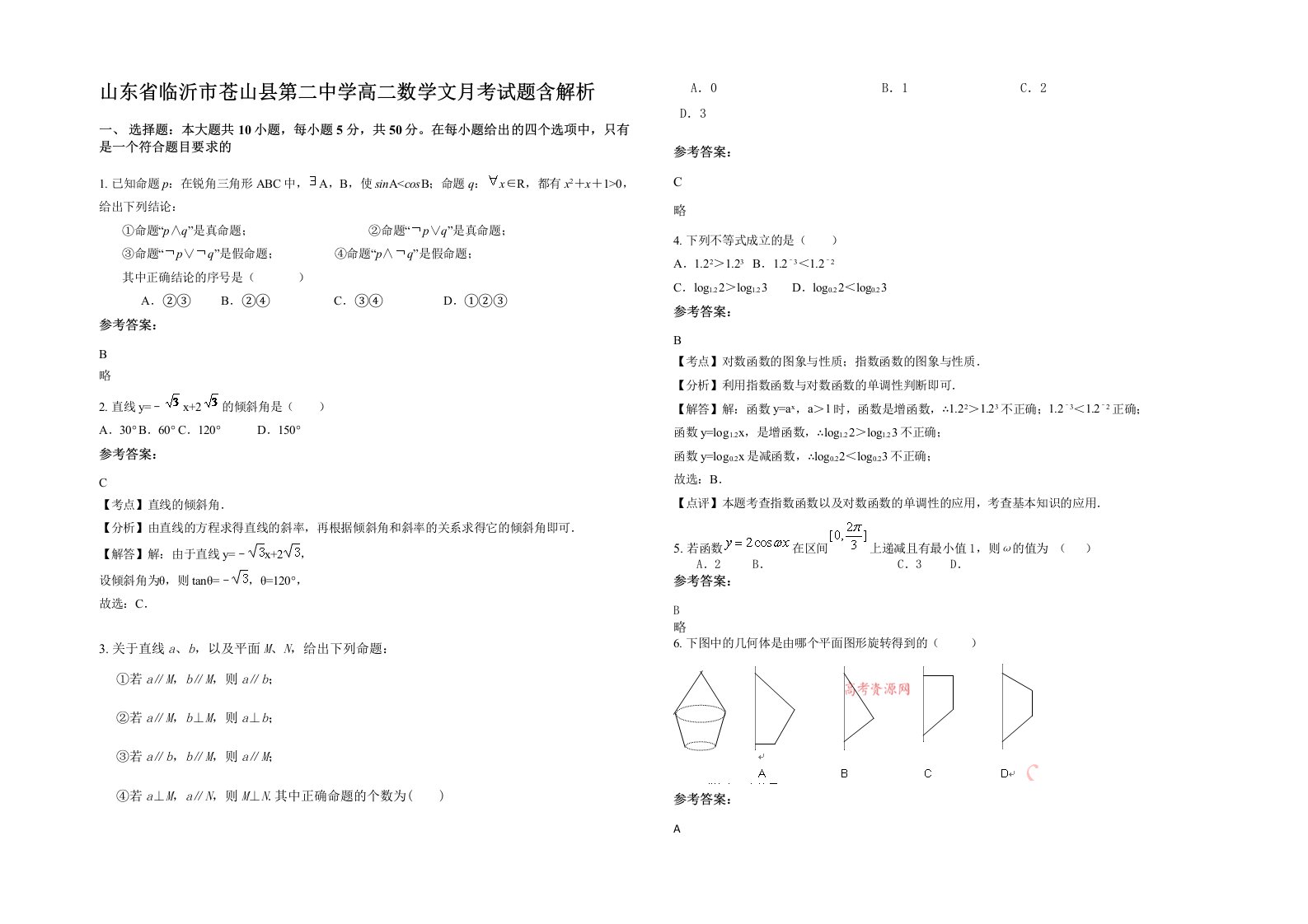 山东省临沂市苍山县第二中学高二数学文月考试题含解析