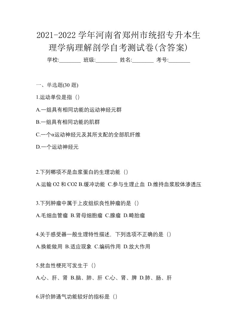 2021-2022学年河南省郑州市统招专升本生理学病理解剖学自考测试卷含答案