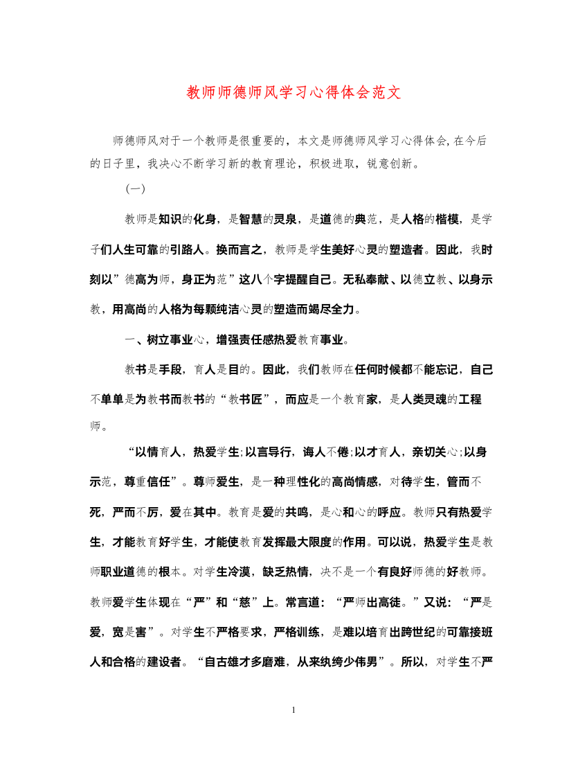 精编教师师德师风学习心得体会范文2