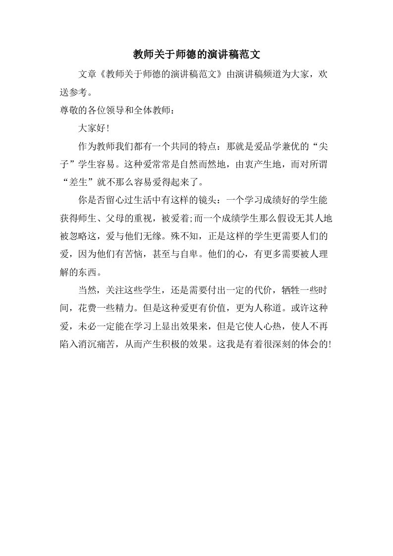 教师关于师德的演讲稿范文