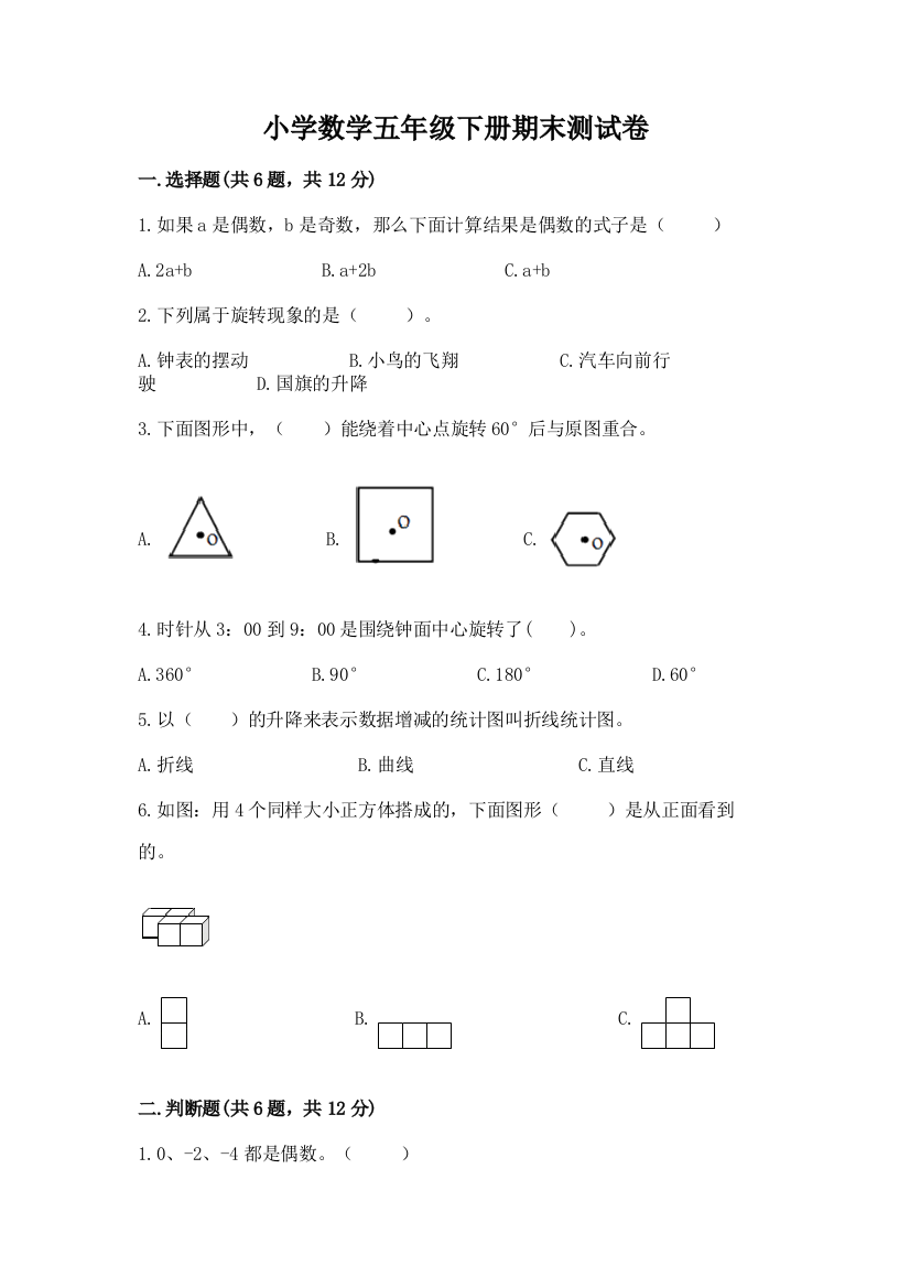 小学数学五年级下册期末测试卷含完整答案（全优）