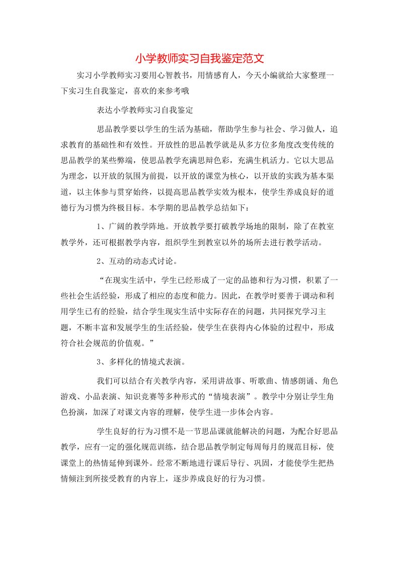 小学教师实习自我鉴定范文