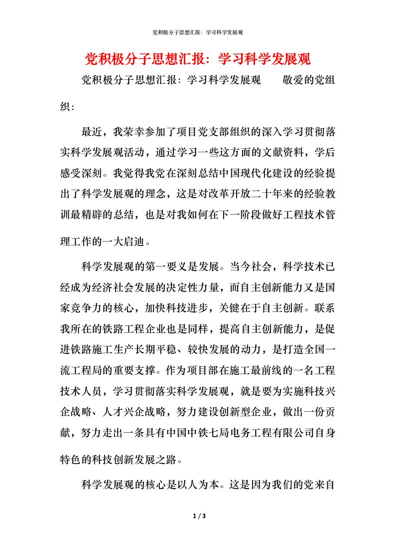 党积极分子思想汇报：学习科学发展观