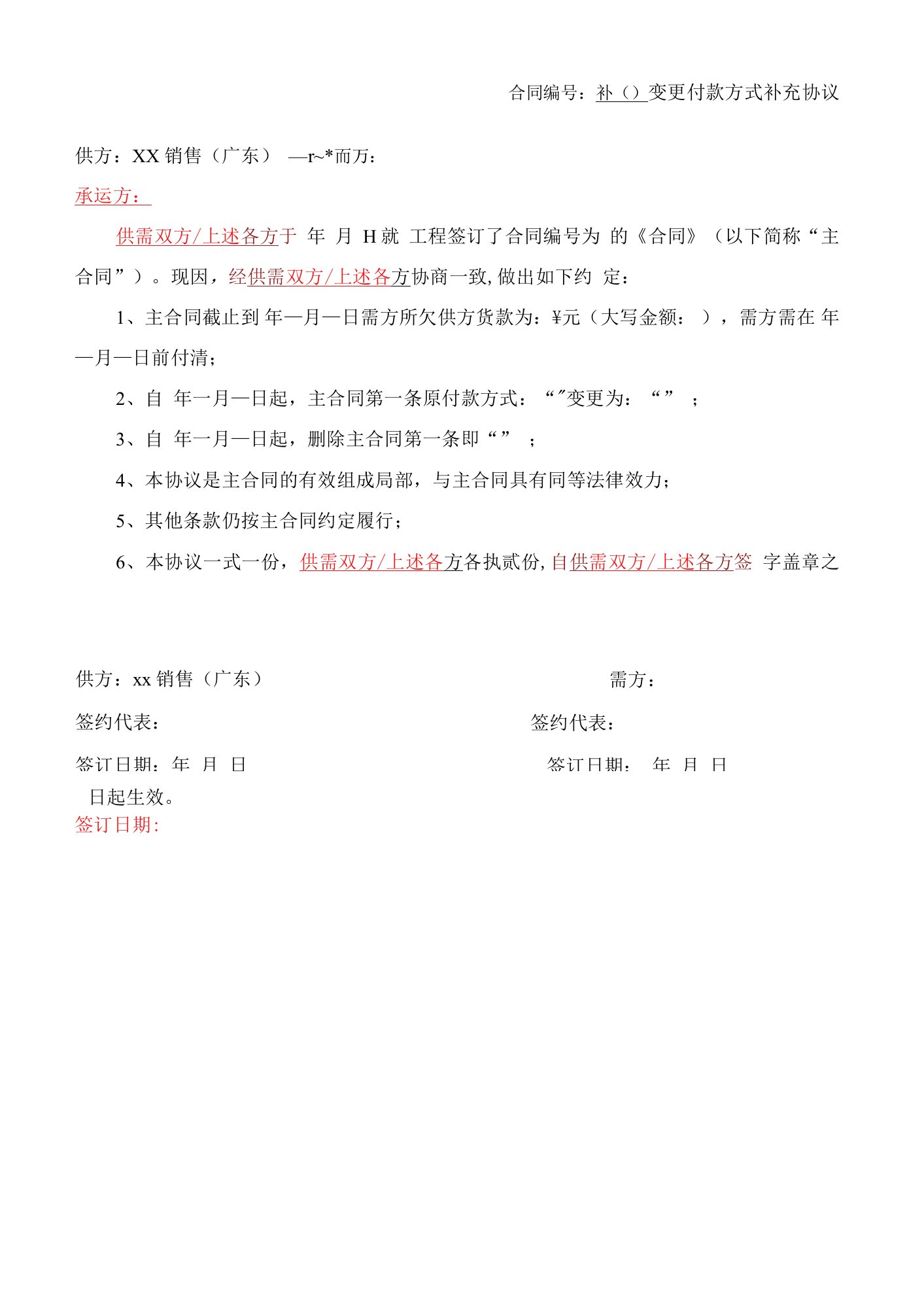 更改付款方式补充协议