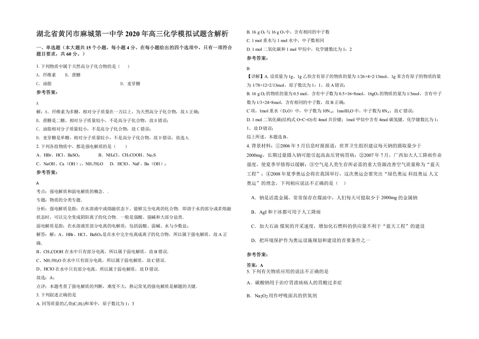 湖北省黄冈市麻城第一中学2020年高三化学模拟试题含解析