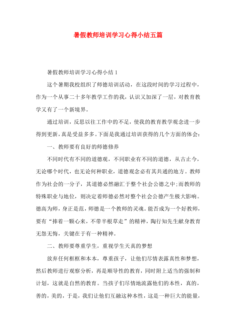 暑假教师培训学习心得小结五篇