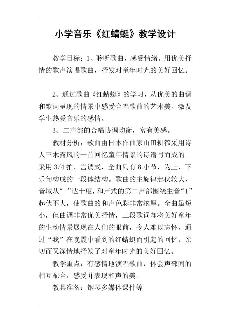 小学音乐红蜻蜓教学设计