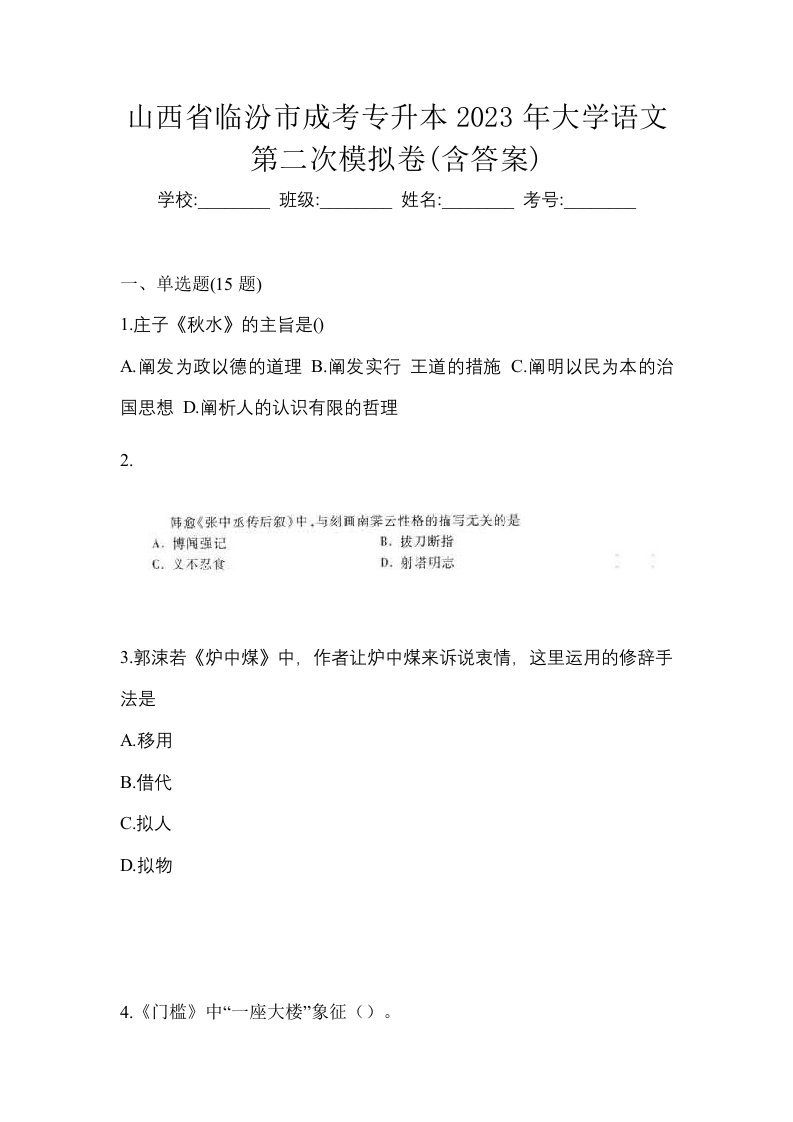 山西省临汾市成考专升本2023年大学语文第二次模拟卷含答案