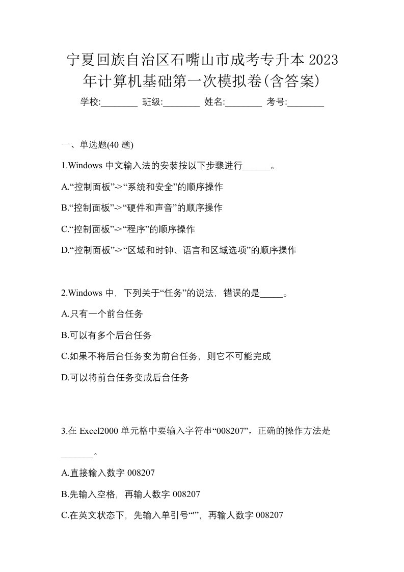 宁夏回族自治区石嘴山市成考专升本2023年计算机基础第一次模拟卷含答案