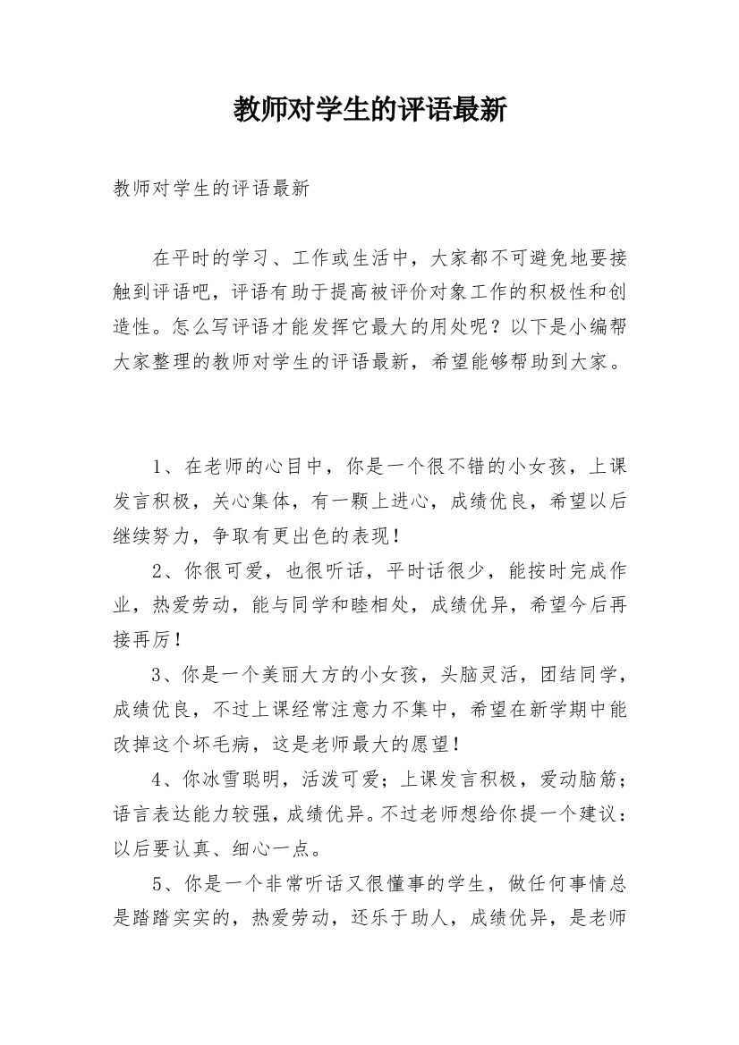 教师对学生的评语最新