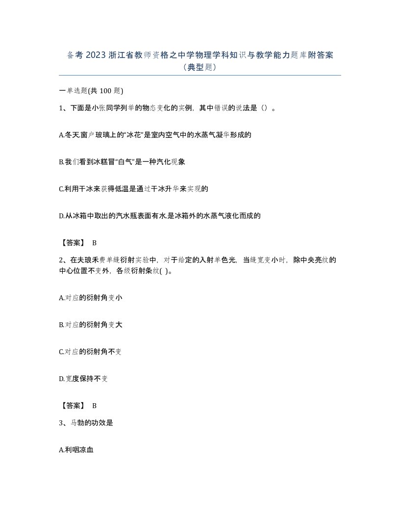 备考2023浙江省教师资格之中学物理学科知识与教学能力题库附答案典型题