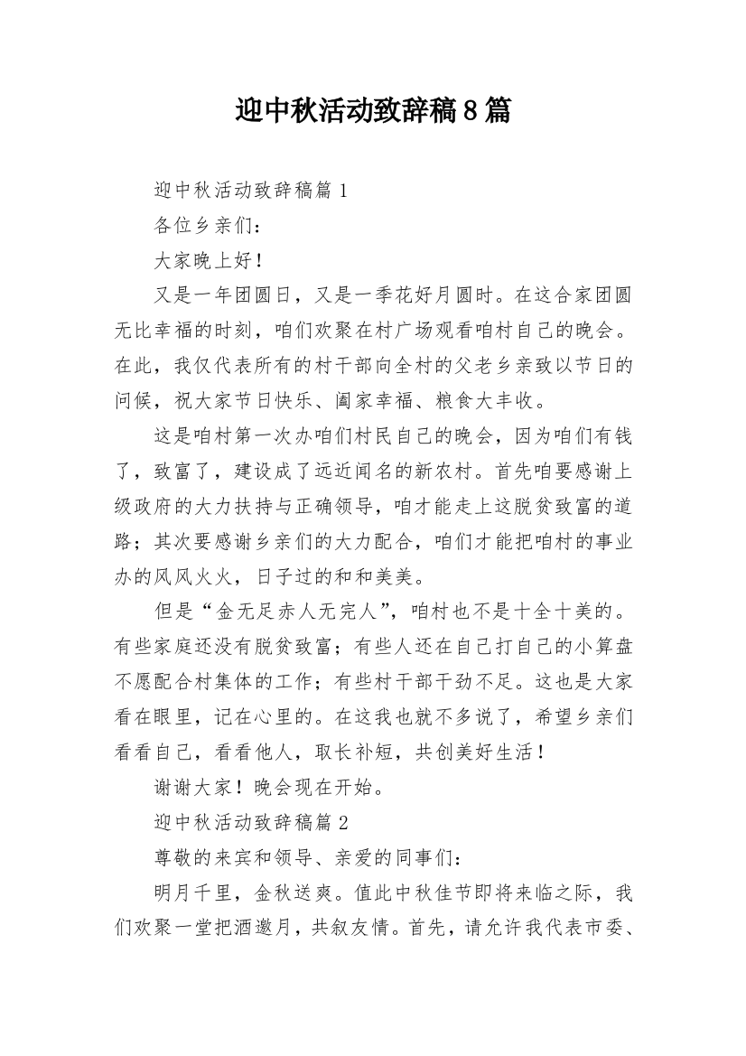 迎中秋活动致辞稿8篇