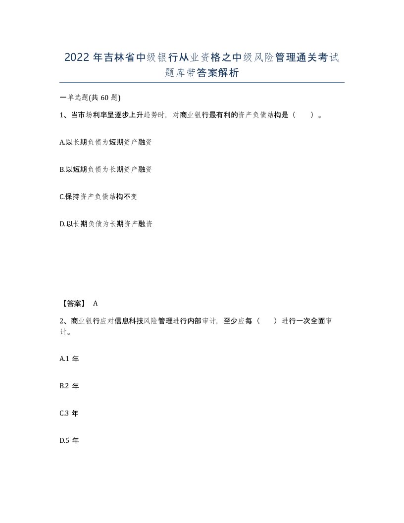 2022年吉林省中级银行从业资格之中级风险管理通关考试题库带答案解析