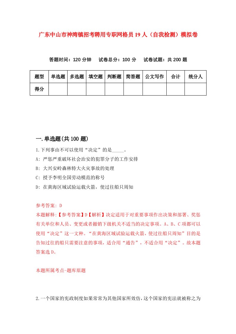 广东中山市神湾镇招考聘用专职网格员19人自我检测模拟卷4